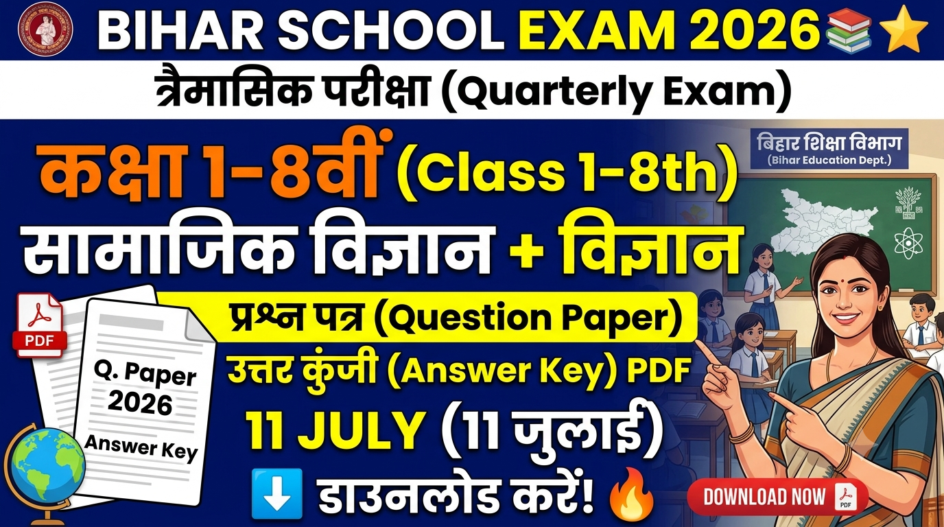 Bihar School Class 1-8th Social Science Quarterly Exam 2026: (11 जुलाई) विज्ञान Question Paper एवं Answer Key PDF डाउनलोड करें