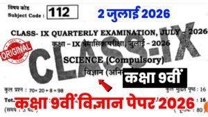 Bihar Board 2 July 9th Science Quarterly Exam Answer key 2026
