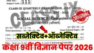 Bihar Board 2 July 9th Social Science Quarterly Exam Answer key 2026