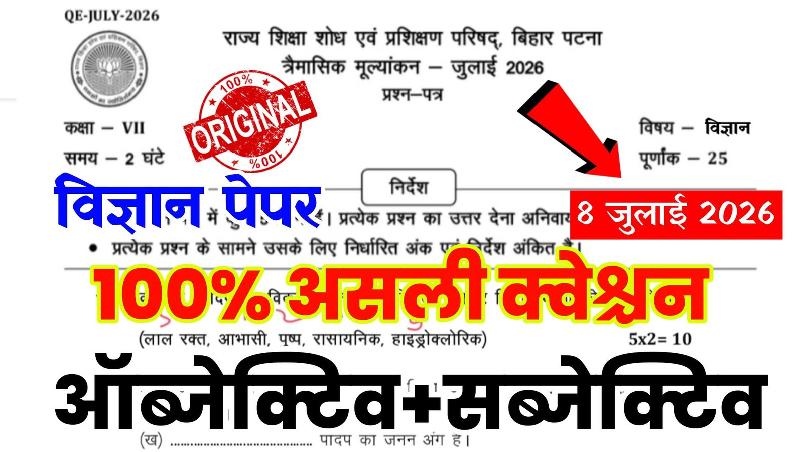 Bihar School Class 7th Science Quarterly Exam 2026