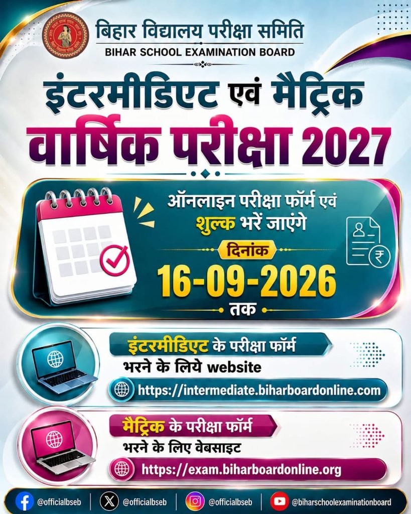 Bihar Board 10th 12th Exam Form 2027: मैट्रिक और इंटर परीक्षा के फॉर्म, 16 सितंबर तक भरे जाएंगे आवेदन