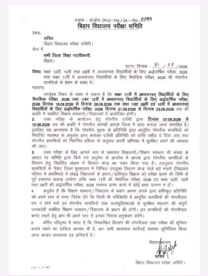 Bihar Board 11th Quarterly Exam 2026 कब होगी?