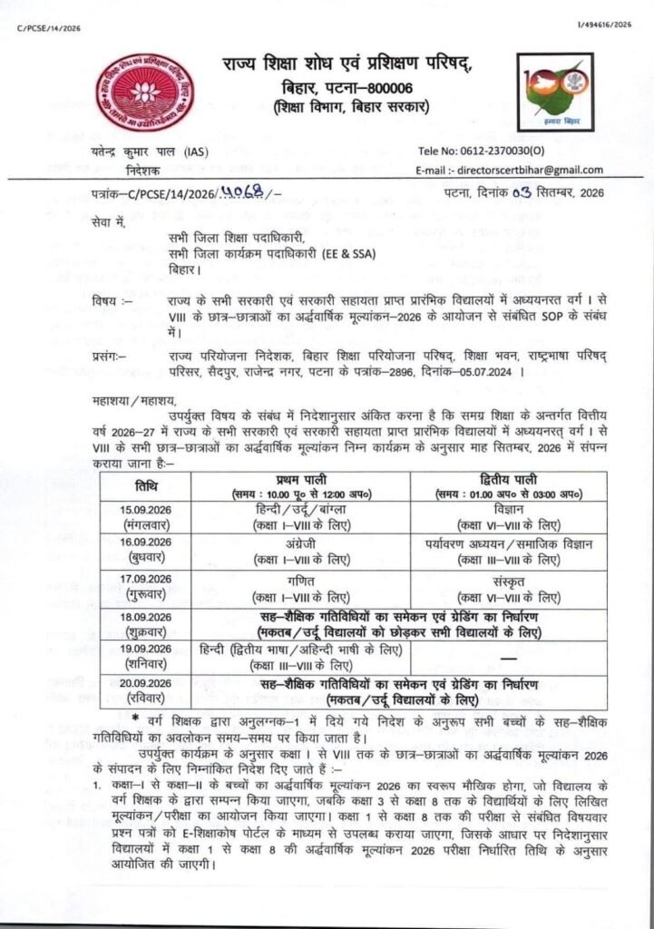 Bihar Half Yearly Evaluation Exam 2026 -Date OUT : कक्षा 1 से 8वीं तक की अर्द्धवार्षिक परीक्षा 15 सितंबर से